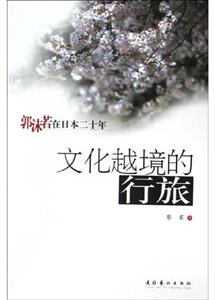 文化越境的行旅 文化越境的行旅
