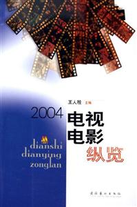 電視電影縱覽2004 電視電影縱覽2004