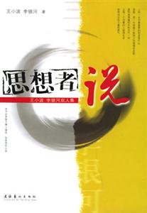 思想者說 思想者說