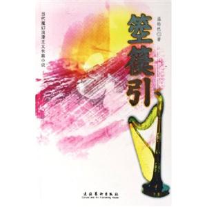 箜篌引當代魔幻浪漫主義長篇小說 箜篌引當代魔幻浪漫主義長篇小說