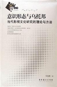 意識形態與烏托邦 意識形態與烏托邦