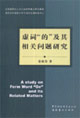 虛詞的及其相關問題研究