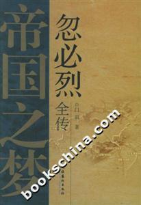 帝國之夢忽必烈全傳 帝國之夢忽必烈全傳