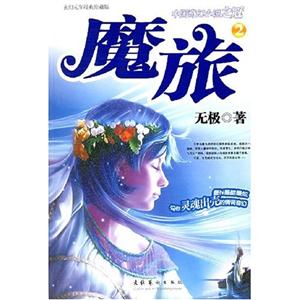 中國奇幻小說魔旅2
