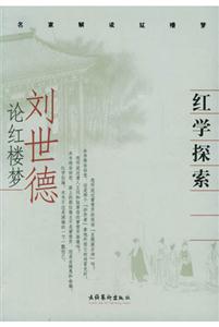 紅學探索 紅學探索