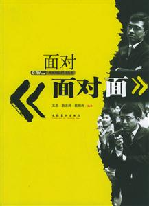 面對〈面對面〉 面對〈面對面〉