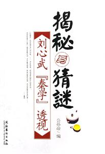 揭秘與猜謎劉心武秦學(xué)透視 揭秘與猜謎劉心武秦學(xué)透視