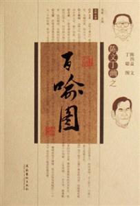 陳文丁畫百喻圖 陳文丁畫百喻圖