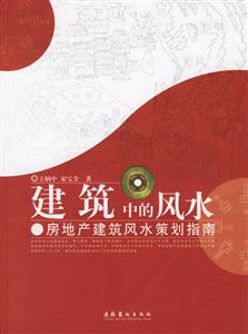 建筑中的風水房地產建筑風水策劃指南 建筑中的風水房地產建筑風水策劃指南