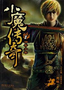 小魔傳奇1神奇少年 小魔傳奇1神奇少年