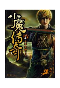 小魔傳奇3