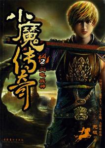 小魔傳奇2 小魔傳奇2