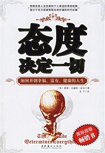 態度決定一切如何開創幸福、富有、健康的人生