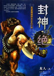 封神絕2 封神絕2