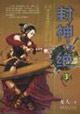 封神絕3 封神絕3