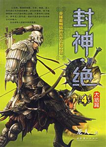 封神絕4 封神絕4