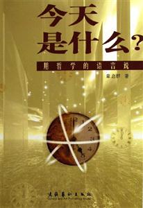 今天是什么?用哲學(xué)的語言說 今天是什么?用哲學(xué)的語言說