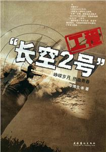 “長空2號”工程 “長空2號”工程