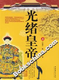 光緒皇帝 光緒皇帝
