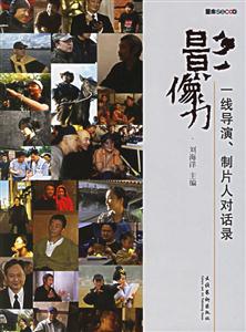 影像力一線導(dǎo)演制片人對話錄 影像力一線導(dǎo)演制片人對話錄
