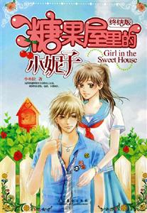 糖果屋里的小妮子終結版 糖果屋里的小妮子終結版