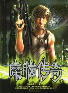 魔腦傳奇1 魔腦傳奇1