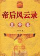 帝后風云錄 帝后風云錄