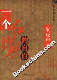 一個紅衛兵的自白 一個紅衛兵的自白