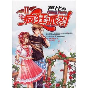 芭比S瘋狂派對 芭比S瘋狂派對