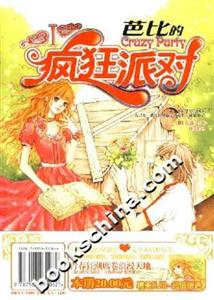 芭比的瘋狂派對I 芭比的瘋狂派對I