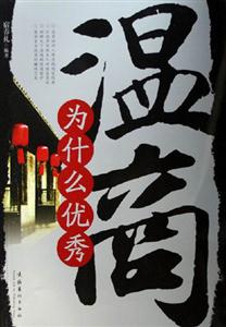 溫商為什么優(yōu)秀 溫商為什么優(yōu)秀