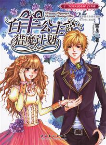 白羊公主獵魔計(jì)劃 白羊公主獵魔計(jì)劃