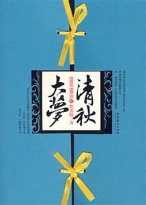 大夢清秋 大夢清秋