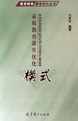 素質(zhì)教育課堂優(yōu)化模式 素質(zhì)教育課堂優(yōu)化模式