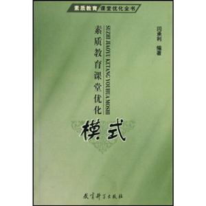 素質教育課堂優化全書素質教育課堂優化模式 素質教育課堂優化全書素質教育課堂優化模式