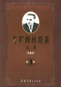 蘇霍姆林斯基選集 蘇霍姆林斯基選集