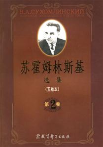 蘇霍姆林斯基選集第四卷 蘇霍姆林斯基選集第四卷
