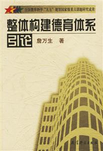 整體構建德育體系引論 整體構建德育體系引論