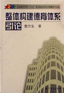 整體構建德育體系總論 整體構建德育體系總論
