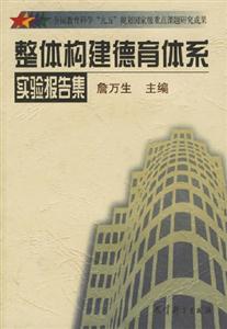 整體構(gòu)建德育體系實驗報告集 整體構(gòu)建德育體系實驗報告集