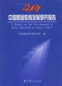 中國基礎教育發展研究報告2001 中國基礎教育發展研究報告2001