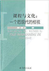 課程與文化 課程與文化