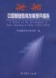 2002/2003中國基礎教育發展研究報告 2002/2003中國基礎教育發展研究報告