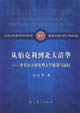 從伯克利到北大清華中美公立研究型大學建設與運行 從伯克利到北大清華中美公立研究型大學建設與運行
