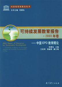 可持續發展教育叢書可持續發展教育報告2003年卷中國EPD教育概論 可持續發展教育叢書可持續發展教育報告2003年卷中國EPD教育概論