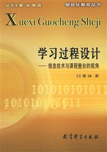 學(xué)習(xí)過程設(shè)計信息技術(shù)與課程整合的視角 學(xué)習(xí)過程設(shè)計信息技術(shù)與課程整合的視角