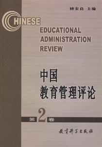中國教育管理評論第2卷 中國教育管理評論第2卷