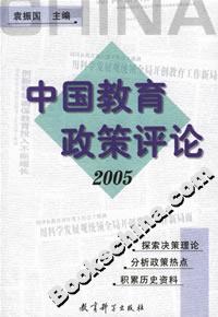 中國教育政策評論 中國教育政策評論