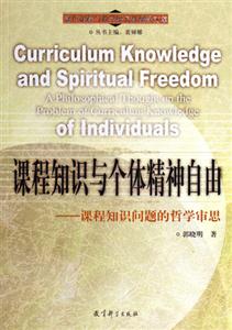 課程知識與個體精神自由課程知識問題的哲學審思 課程知識與個體精神自由課程知識問題的哲學審思