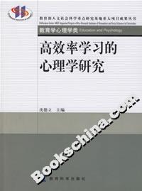 高效率學習的心理學研究 高效率學習的心理學研究